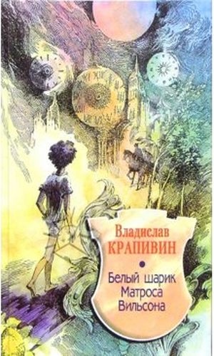 Белый шарик Матроса Вильсо...