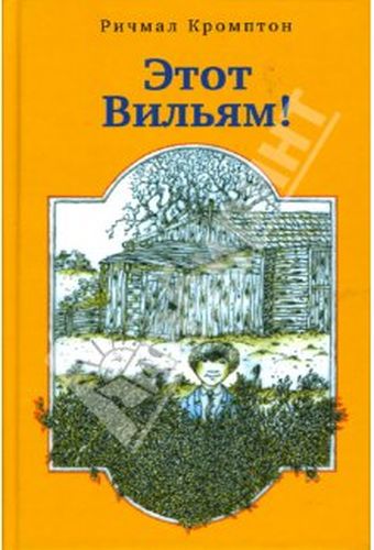 Этот Вильям!