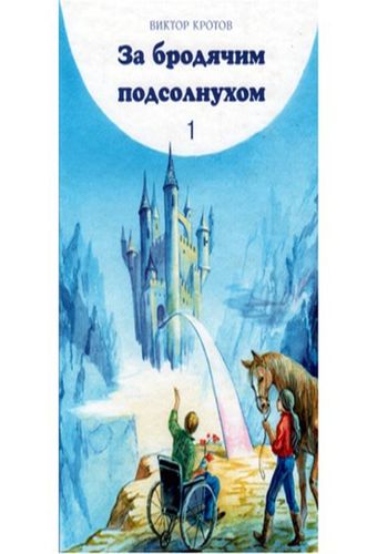 За бродячим подсолнухом