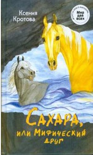 Сахара, или Мифический друг