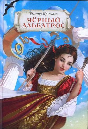 Черный альбатрос 