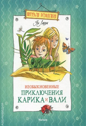 Обложка Необыкновенные приключения Карика и Вали