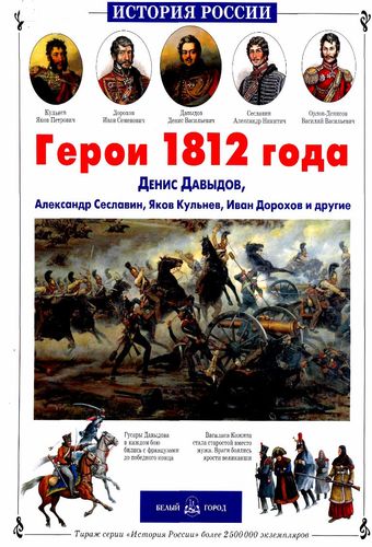 Герои 1812 года