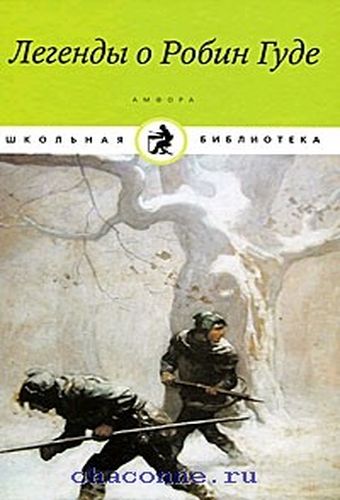 Легенды о Робин Гуде 