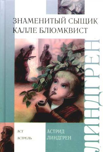 Обложка Знаменитый сыщик Калле Блюмквист