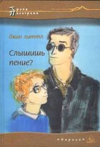 Слышишь пение?