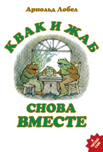 Обложка Квак и Жаб снова вместе