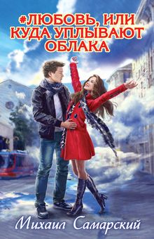 Обложка #любовь, или Куда уплывают облака