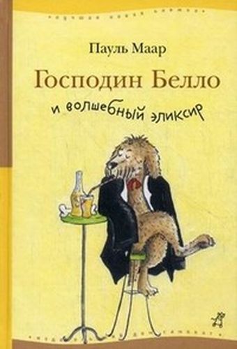 Господин Белло и волшебный ...