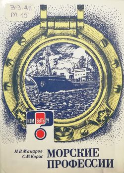 Морские профессии 