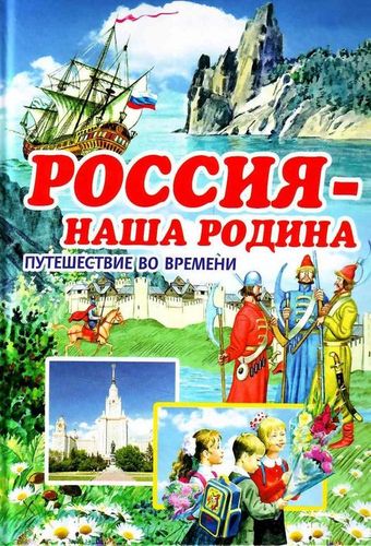Россия - наша родина