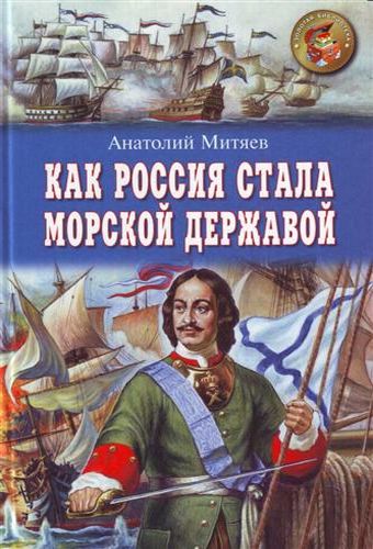  Как Россия стала морской д...
