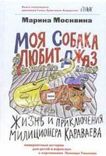 Моя собака любит джаз, или Ж...