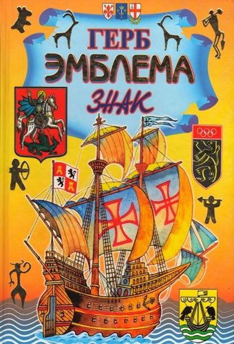 Герб. Эмблема. Знак