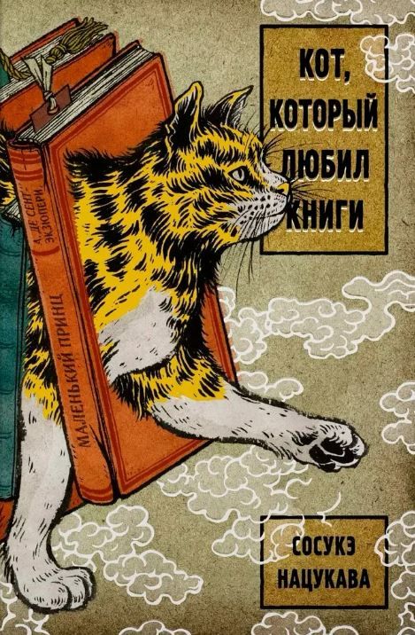 Обложка Кот, который любил книги