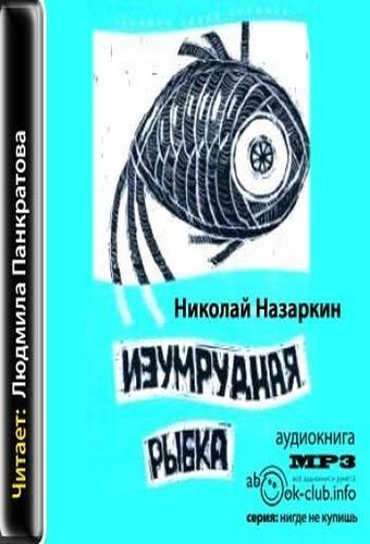 Изумрудная рыбка 