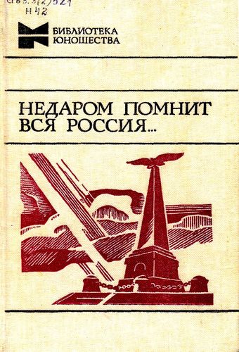 Недаром помнит вся Россия......