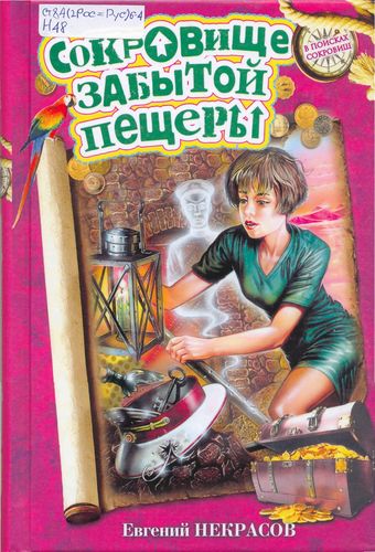 Сокровище забытой пещеры