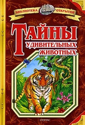 Тайны удивительных животны...