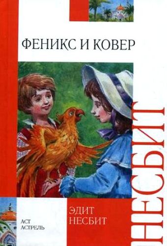 Обложка Феникс и ковёр