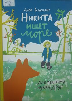 Никита ищет море