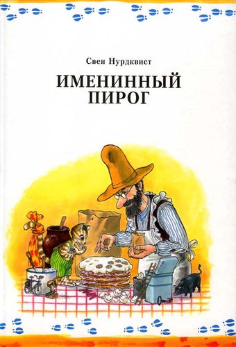 Обложка Именинный пирог