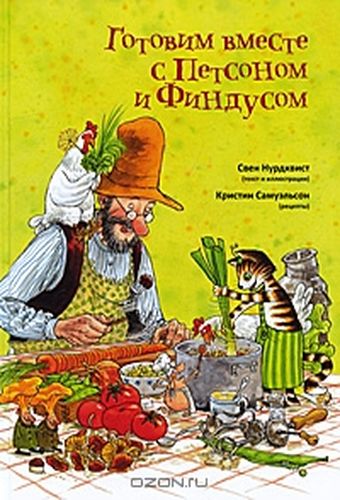 Готовим вместе с Петсоном и...