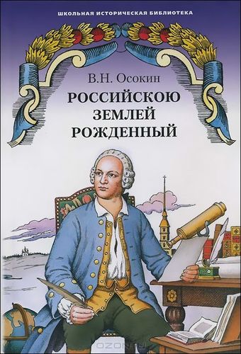 Российскою землей рожденны...