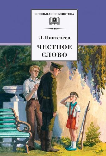 Обложка Честное слово