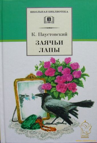 Заячьи лапы