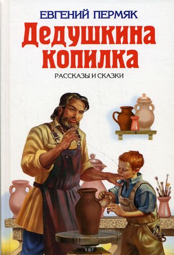 Дедушкина копилка