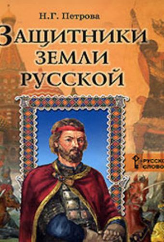 Защитники земли русской 