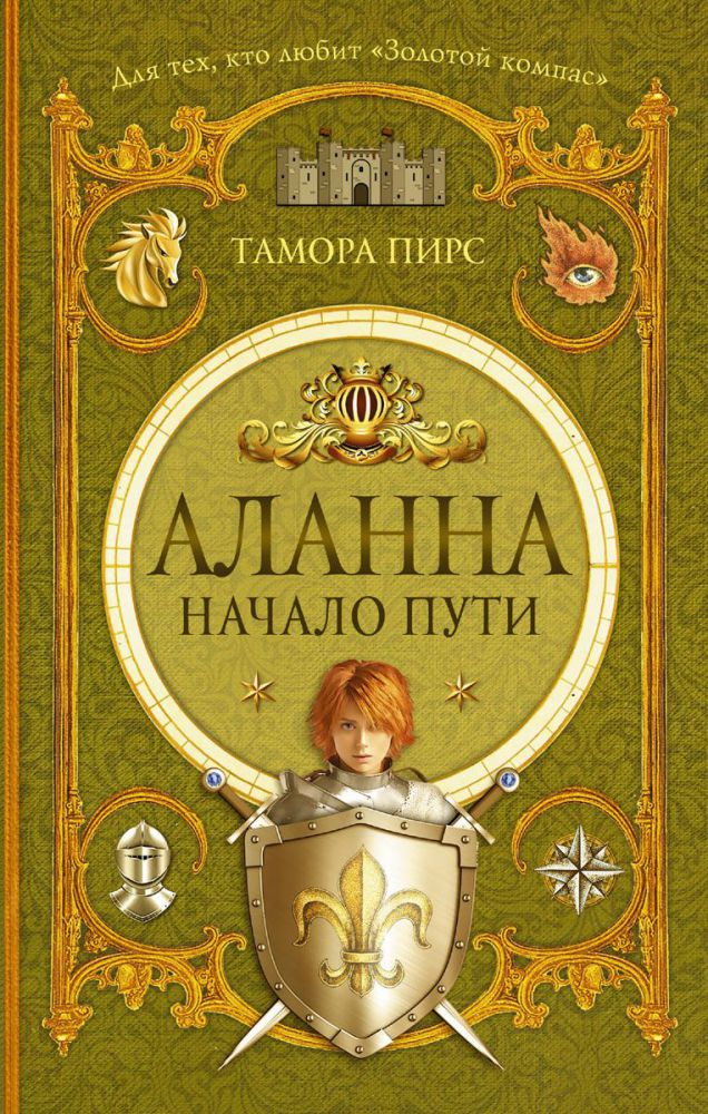 Обложка Аланна. Начало пути