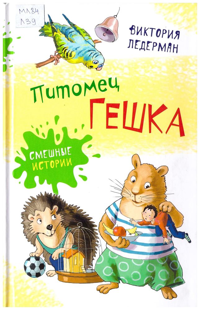 Питомец Гешка