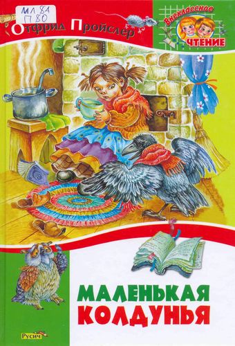 Обложка Маленькая Колдунья