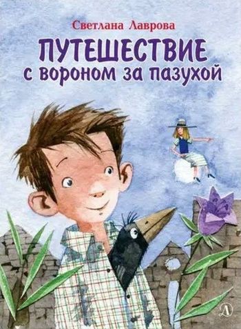 Обложка Путешествие с вороном за пазухой