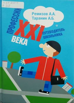 Профессии XXI века 