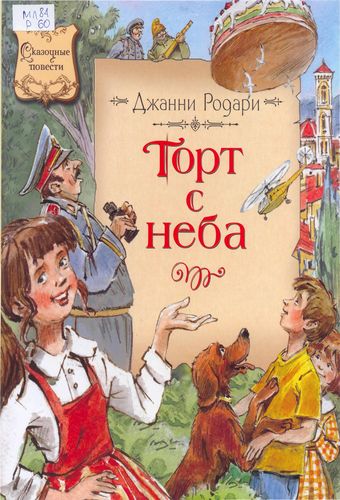Торт с неба