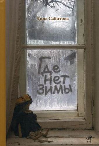 Где нет зимы 