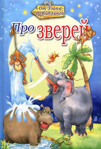 Про зверей
