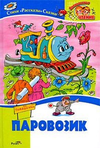 Обложка Паровозик