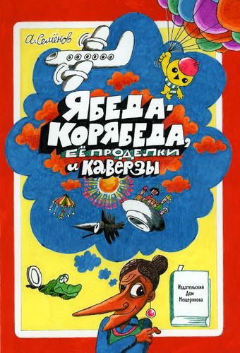 Обложка Ябеда-Корябеда, ее проделки и каверзы 