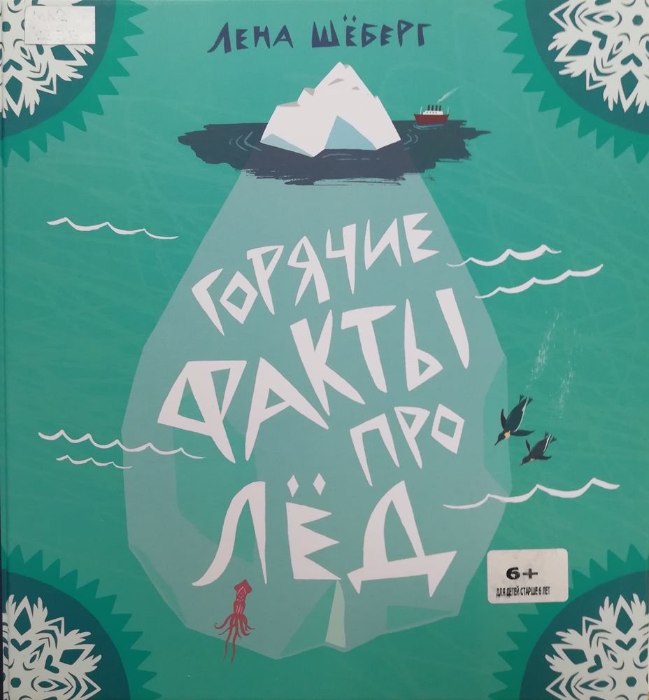 Горячие факты про лед 