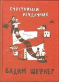 Счастливый неудачник