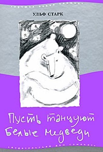 Пусть танцуют белые медвед...