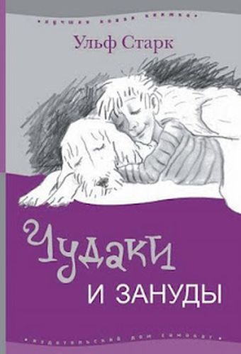 Чудаки и зануды