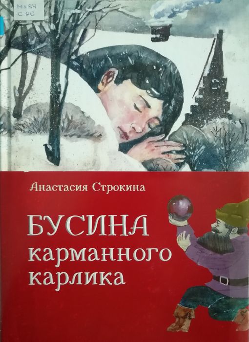Бусина карманного карлика