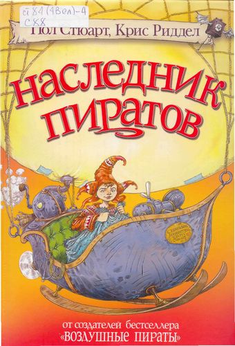 Наследник пиратов