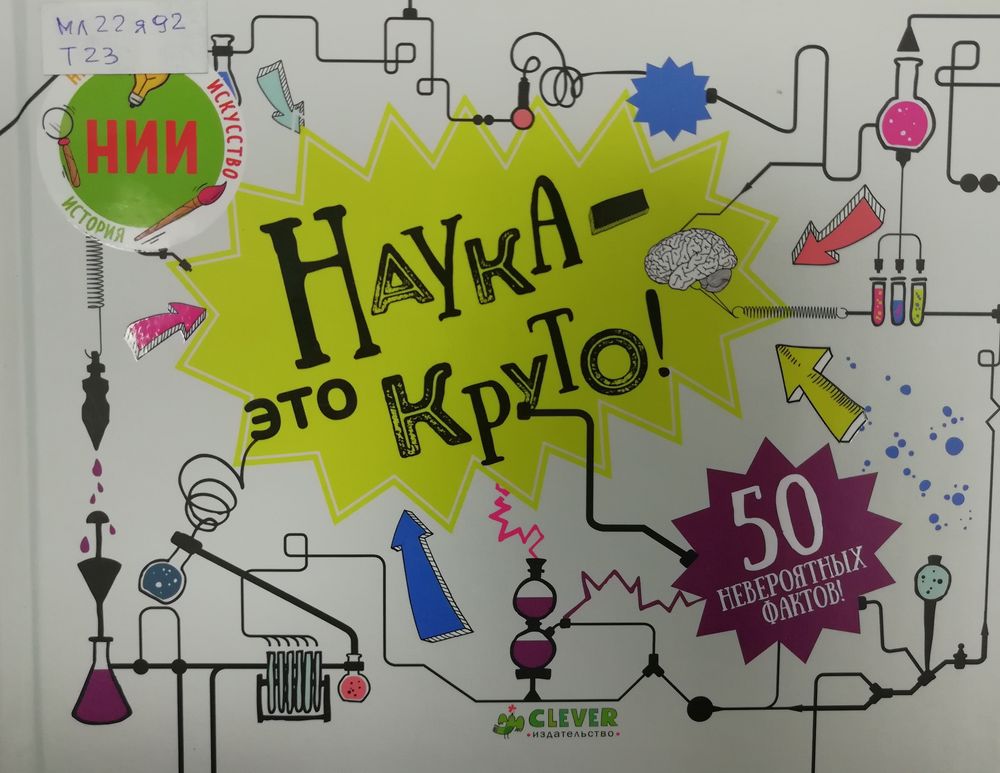 Обложка Наука - это круто!