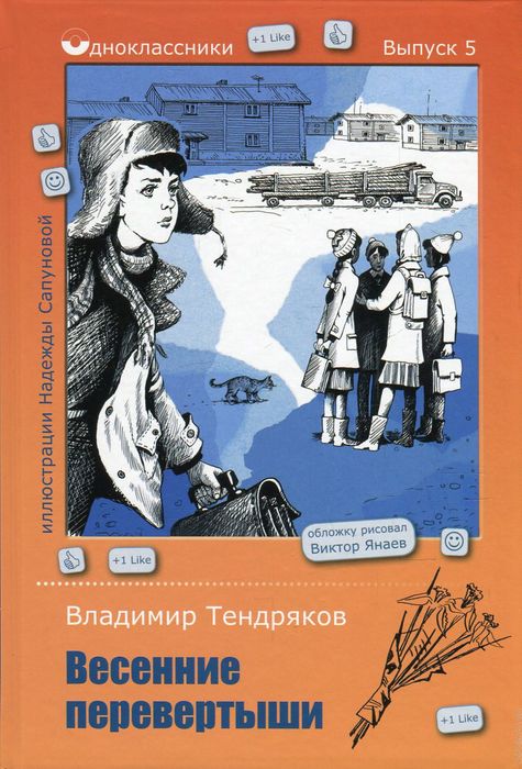 Обложка Весенние перевертыши